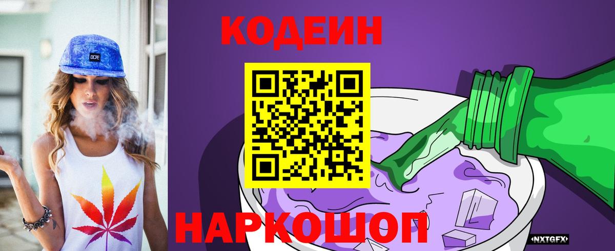 Мценск  Кодеин Purple Drank  Вход с VPN  Codein Purple Drank 